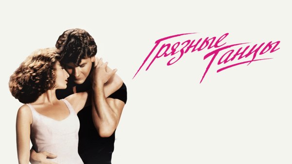 Грязные танцы (1987) Постер
