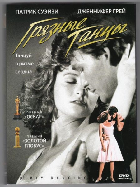 Грязные танцы фильм 1987 Постер
