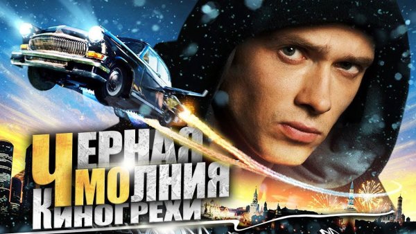 Чёрная молния фильм 2009 Постер