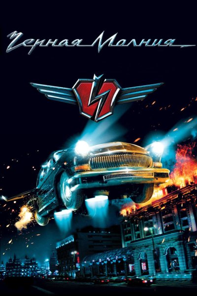 Чёрная молния фильм 2009