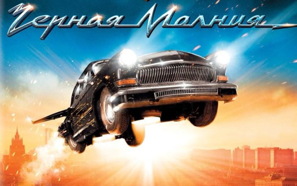 Обложка. Черная молния. 2009