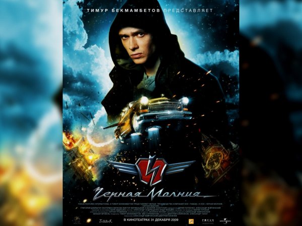 Чёрная молния фильм