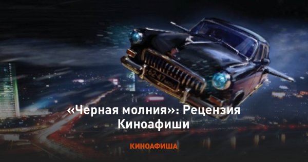 Черная молния плакат