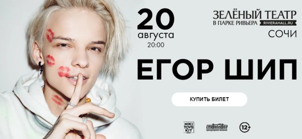 Егор шип плакат