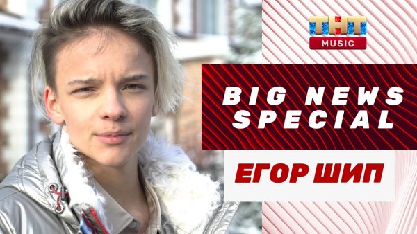 Егор шип 2021