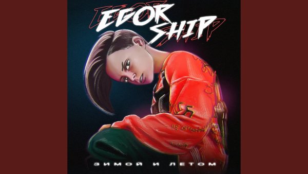 Тиктокеры Егор шип