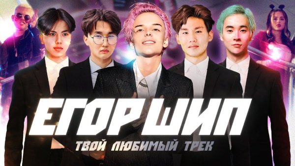 Обои с Егором шипом