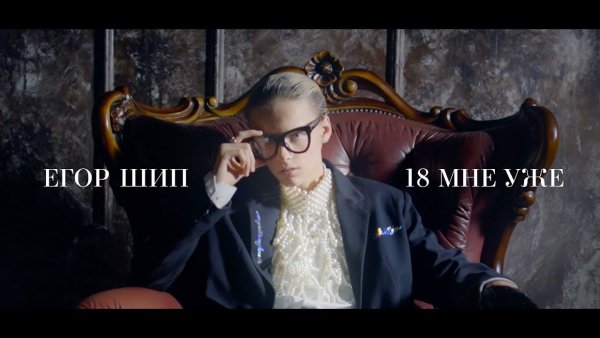 Егор шип невидимка