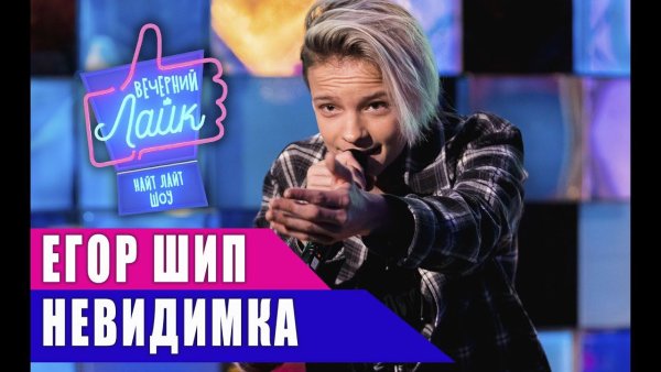 Миа Бойко и Егор шип