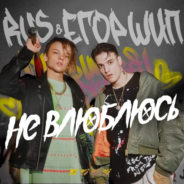 Фф про Егора шипа