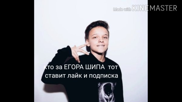 Егор шип невидимка