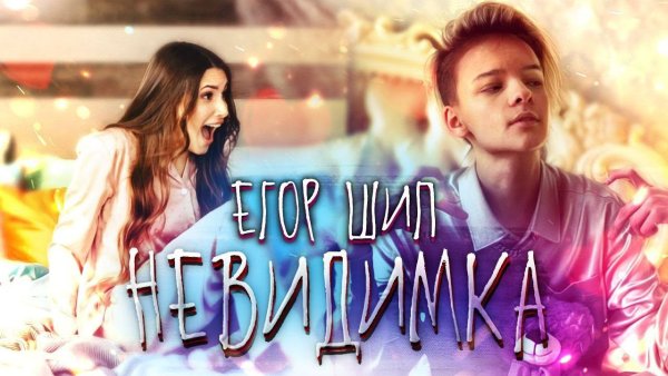 Егор шип 2020 года