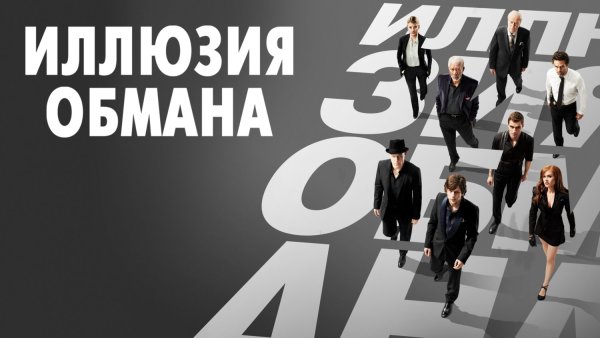 Иллюзия обмана Постер к фильму