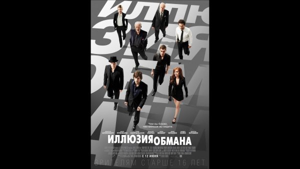 Иллюзия обмана Постер к фильму
