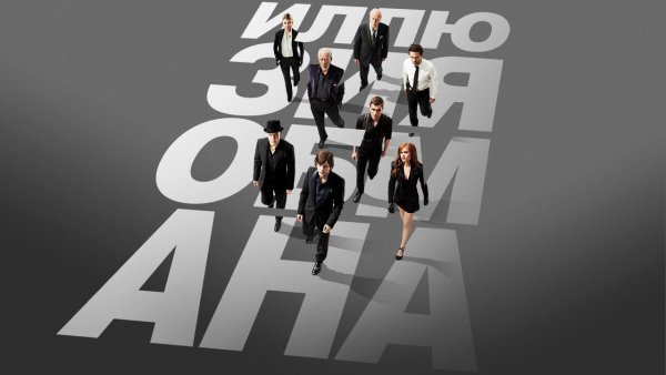 Иллюзия обмана афиша