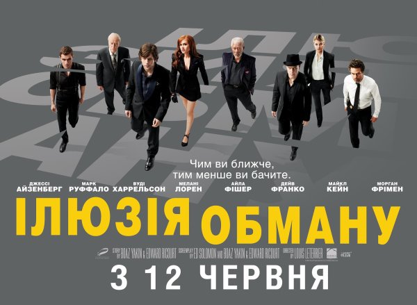 Иллюзия обмана афиша