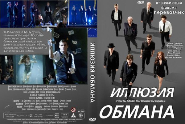 Иллюзия обмана фильм 2013 Постер