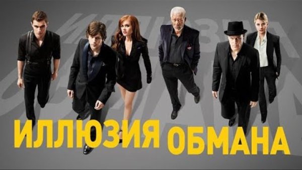 Иллюзия обмана 2013 Постер