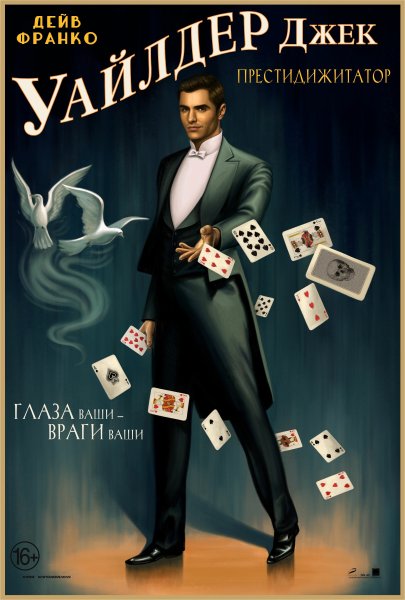 Иллюзия обмана 2 Постер Дэниель