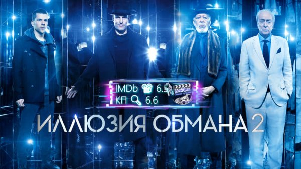 Иллюзия обмана 2 обложка