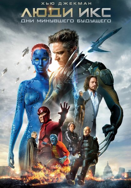 Люди Икс: дни минувшего будущего Постер