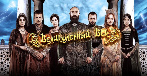 Хюррем Султан Постер