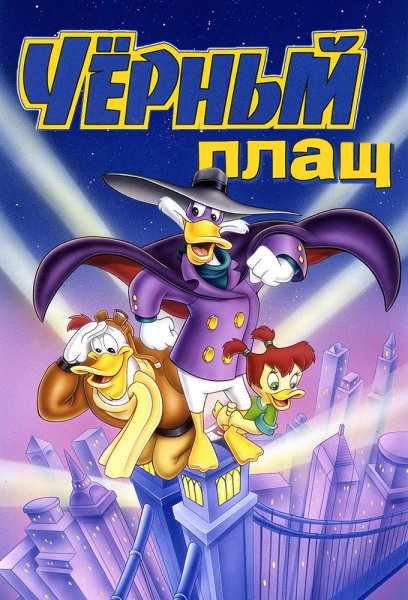 Чёрный плащ мультсериал Постер