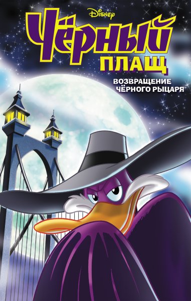 Черный плащ Darkwing Duck