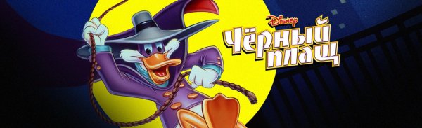 Черный плащ 2