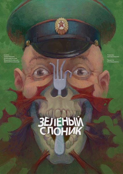 Зеленый Слоник Постер