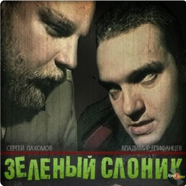 Зелёный Слоник фильм 1999