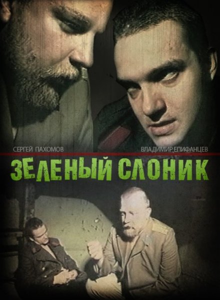 Фильм «зелёный Слоник» 1999 года,