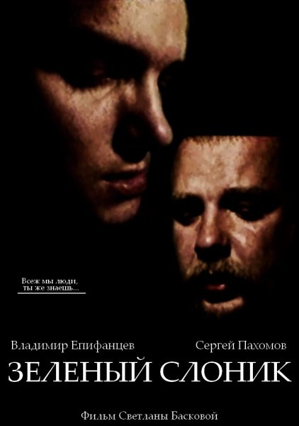 Зёлёный слонёнок фильм 1999