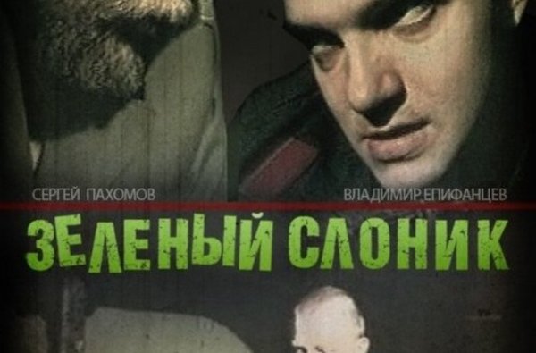 Постер фильма зеленый Слоник 1999