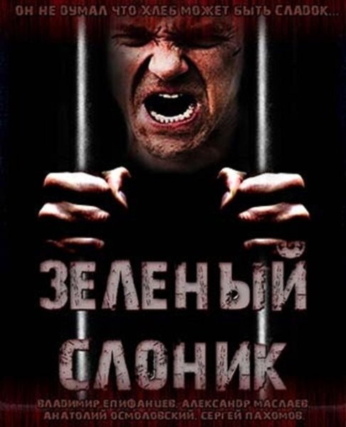 Зелёный Слоник фильм 1999