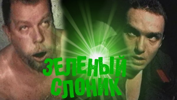 Зеленый Слоник Постер