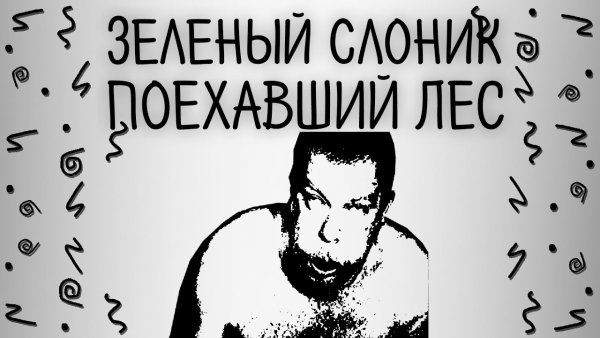 Супернова зеленый Слоник