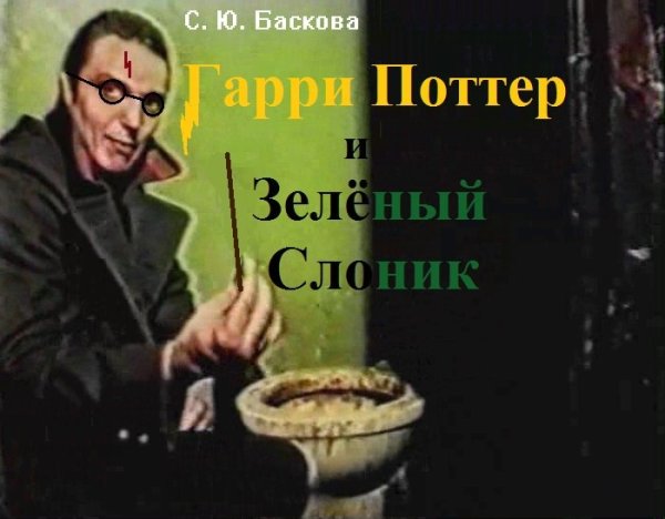 Зеленый Слоник Гарри Поттер