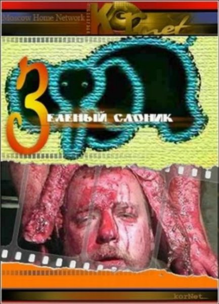 Зёлёный слонёнок фильм 1999