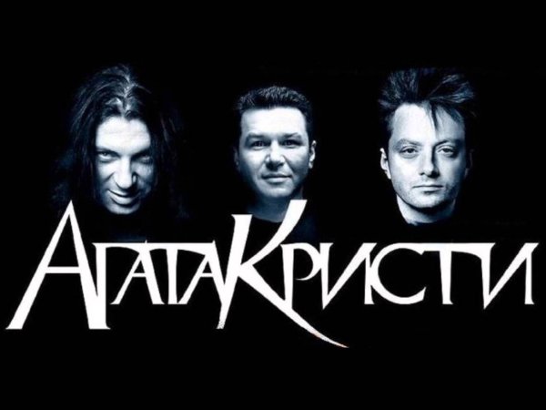 Агата Кристи группа Постер