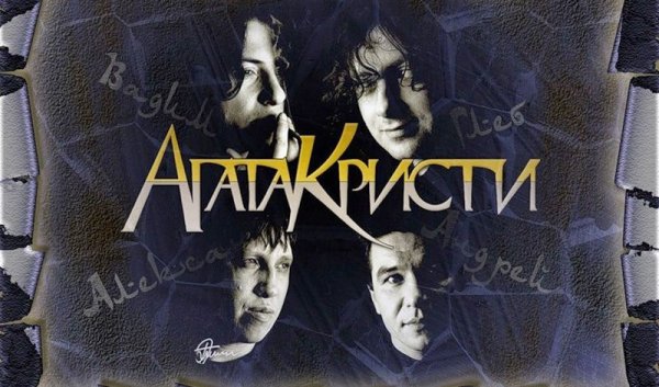 Агата Кристи группа Постер