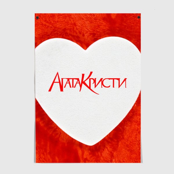 Агата Кристи плакат