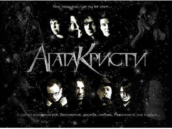 Агата Кристи группа Постер