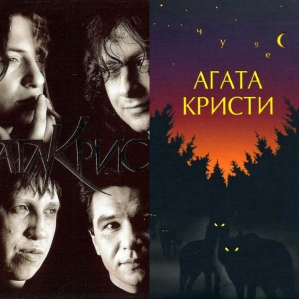 Агата Кристи группа 2022
