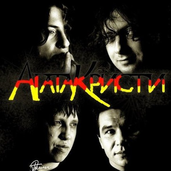 Агата Кристи рок группа