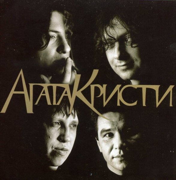 Агата Кристи группа Постер