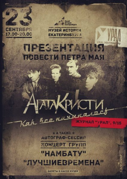 Агата Кристи плакат