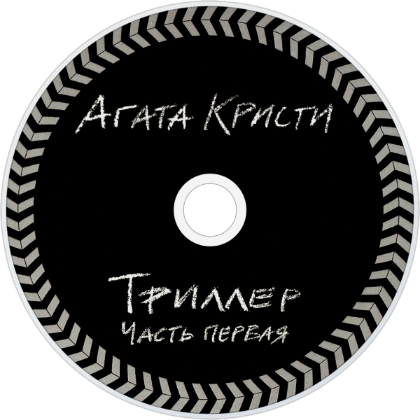 Агата Кристи "Эпилог"