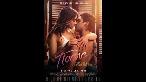 После фильм Постер