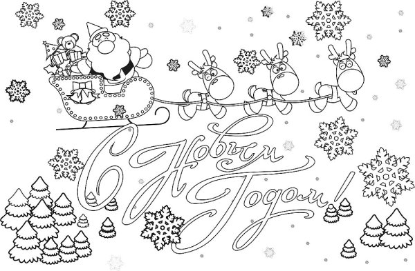 Раскраска "с новым годом"